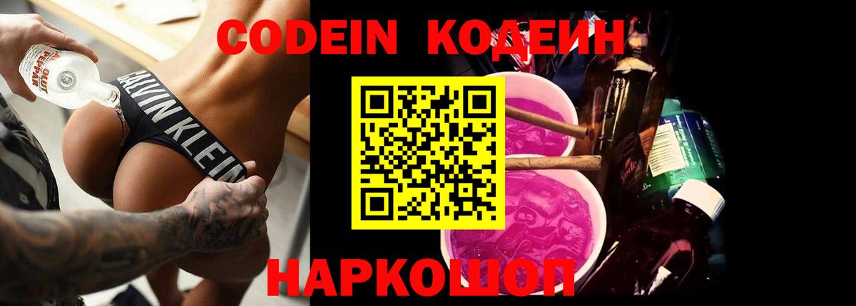Кодеин Purple Drank Новосибирск