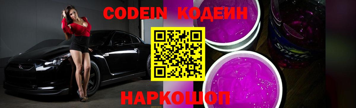 Новосибирск  Кодеиновый сироп Lean напиток Lean (лин)  Вход с VPN  Кодеин Purple Drank 